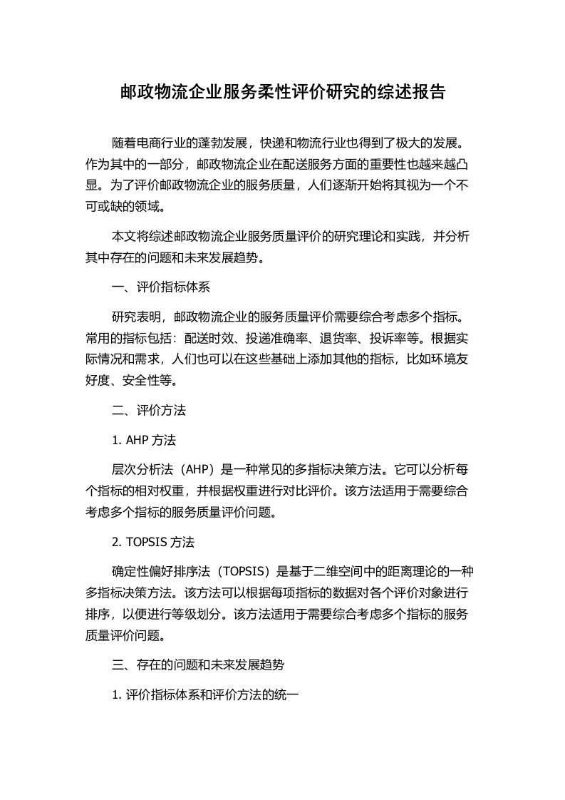 邮政物流企业服务柔性评价研究的综述报告