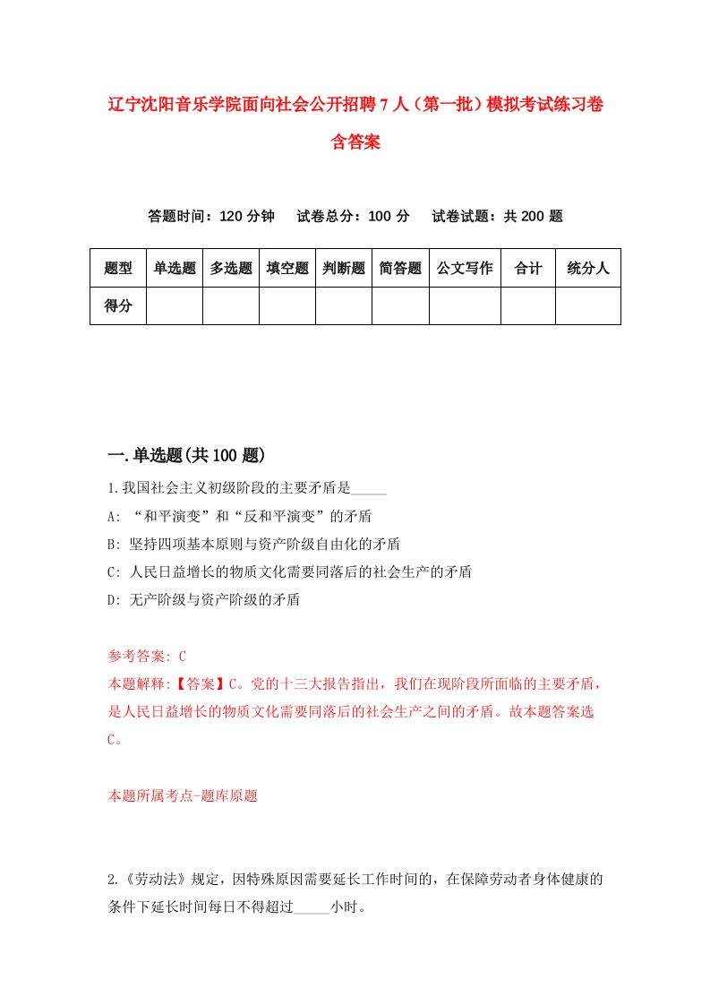 辽宁沈阳音乐学院面向社会公开招聘7人第一批模拟考试练习卷含答案第4期