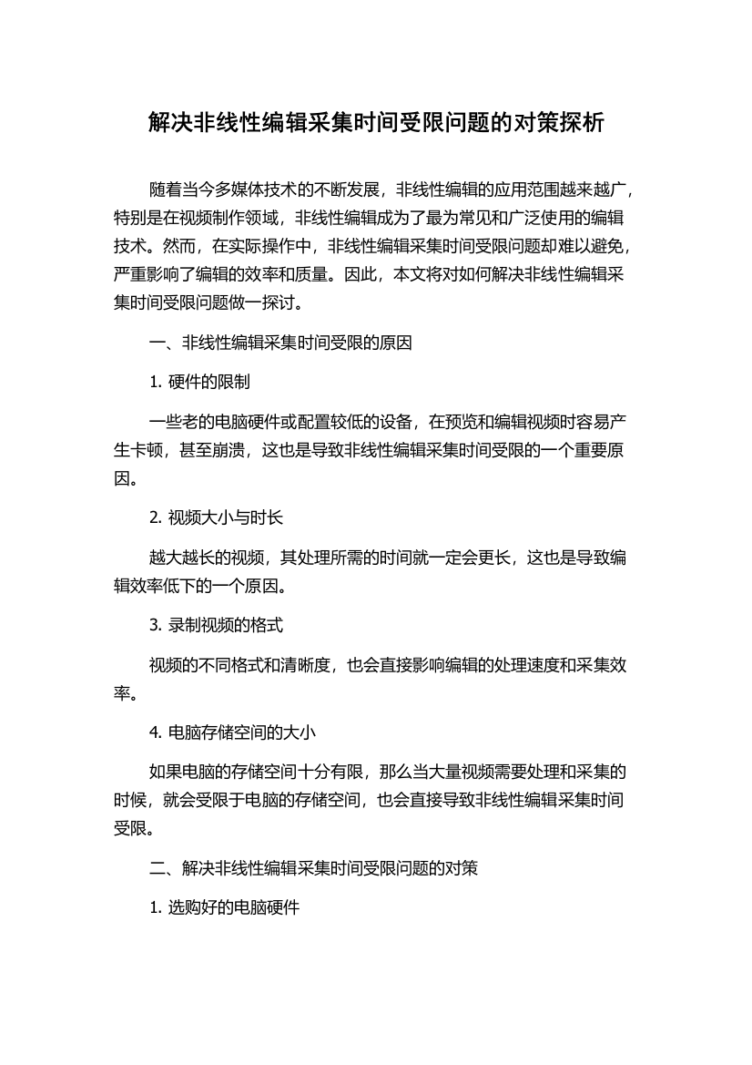 解决非线性编辑采集时间受限问题的对策探析