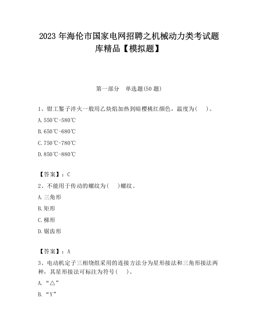 2023年海伦市国家电网招聘之机械动力类考试题库精品【模拟题】