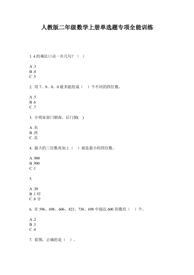 人教版二年级数学上册单选题专项全能训练