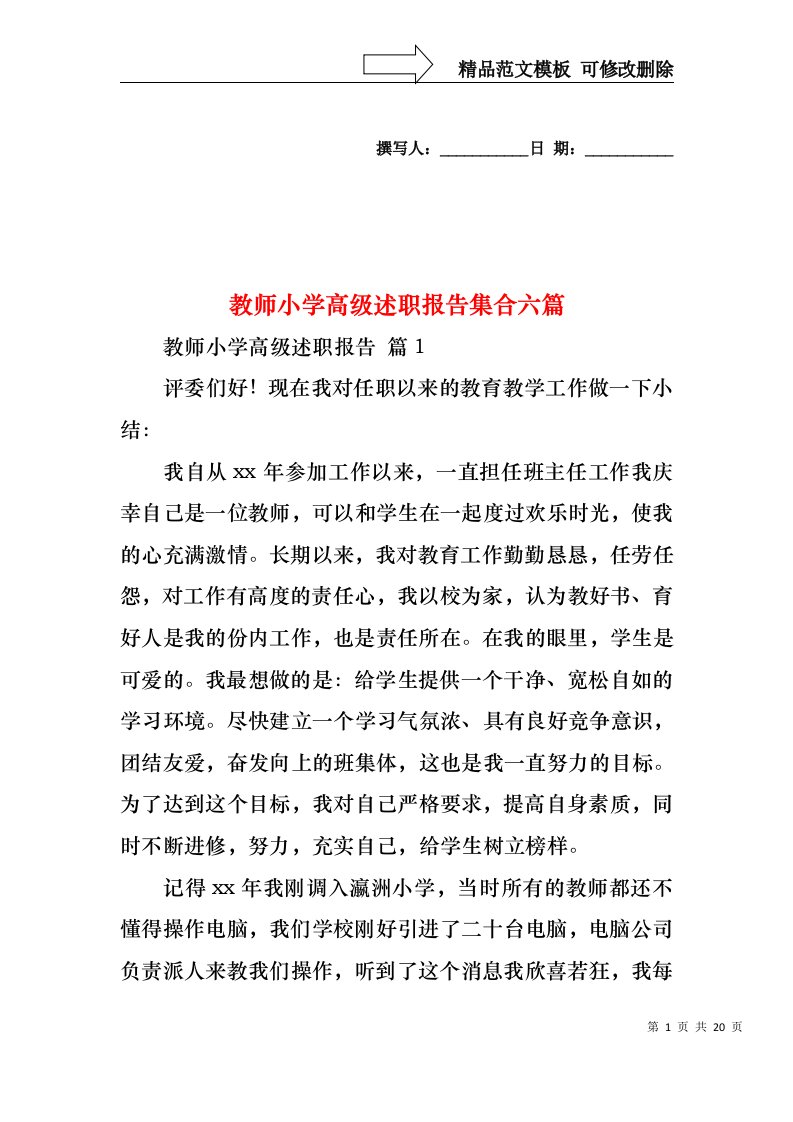 教师小学高级述职报告集合六篇