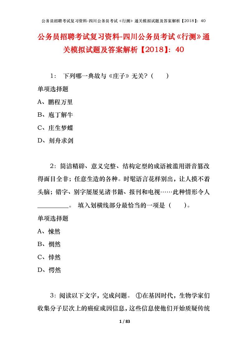 公务员招聘考试复习资料-四川公务员考试行测通关模拟试题及答案解析201840_1