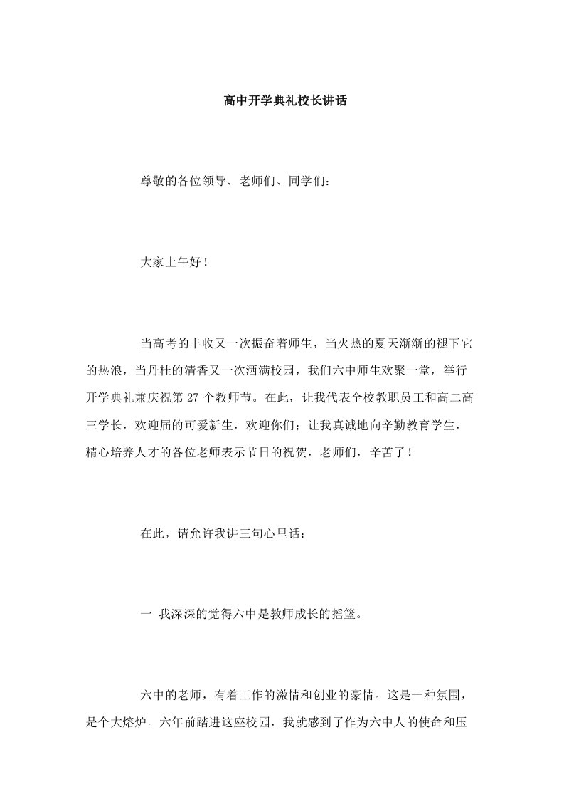 高中开学典礼校长讲话