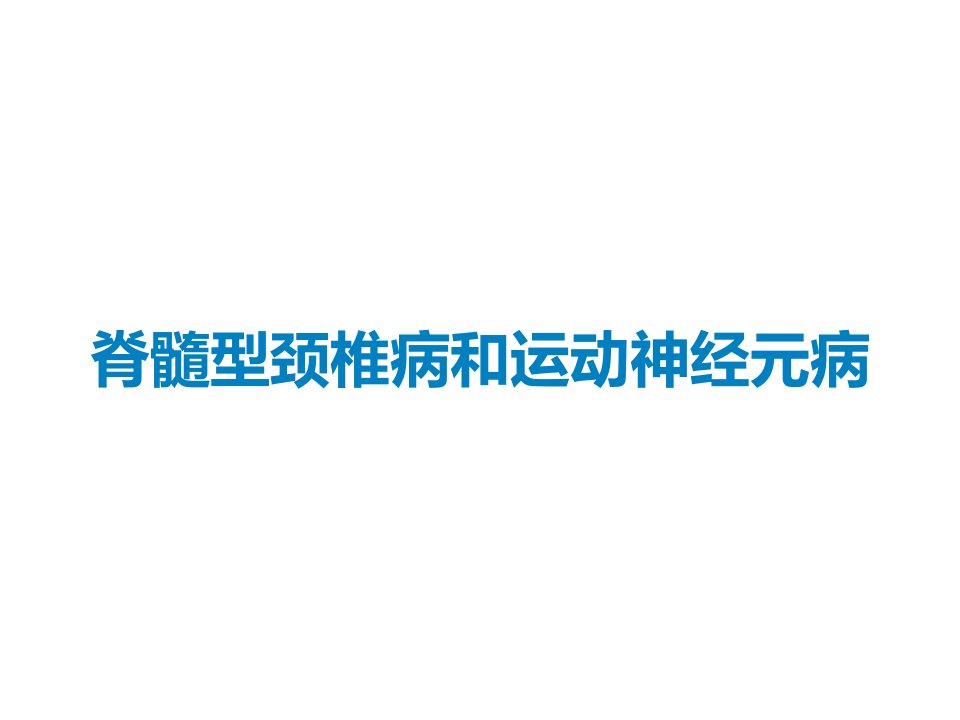 脊髓型颈椎病和运动神经元病课件