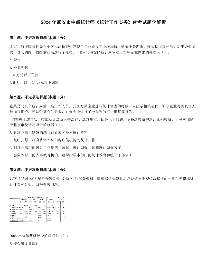 2024年武安市中级统计师《统计工作实务》统考试题含解析