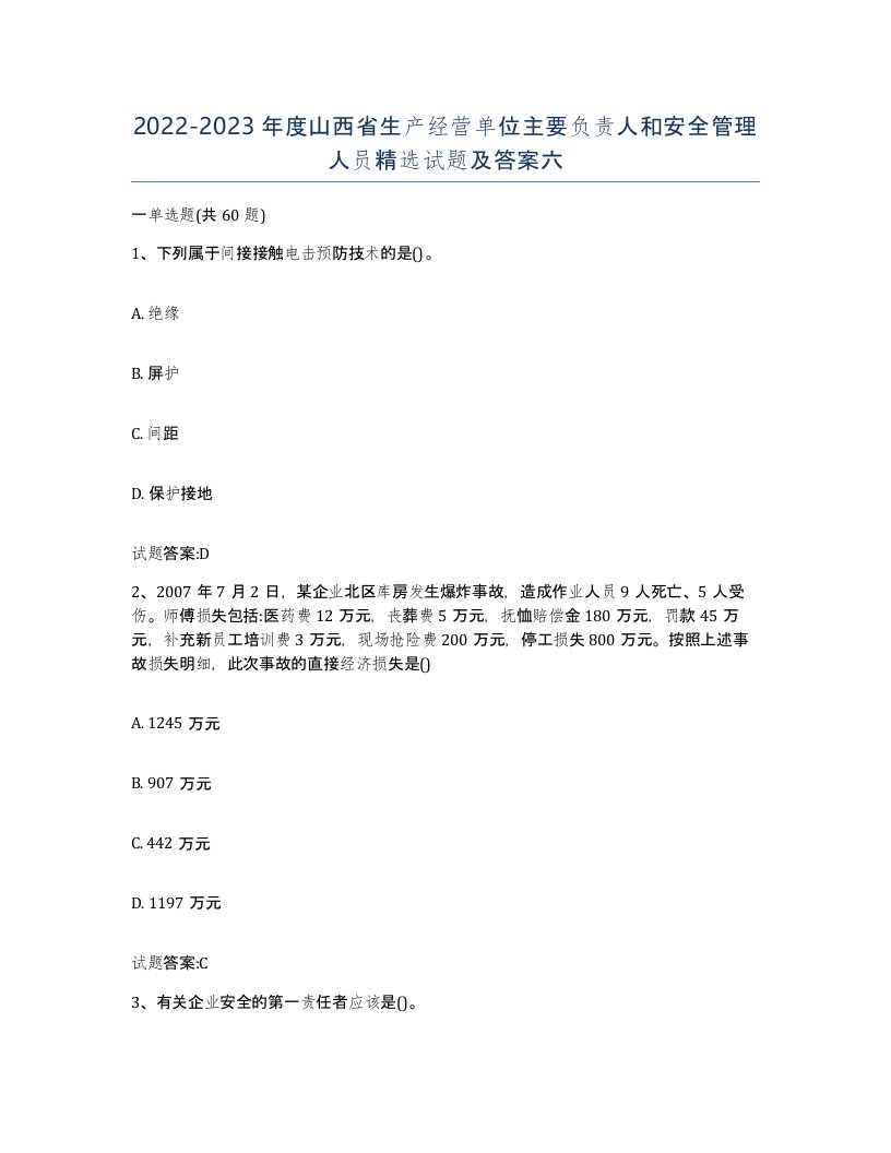 20222023年度山西省生产经营单位主要负责人和安全管理人员试题及答案六