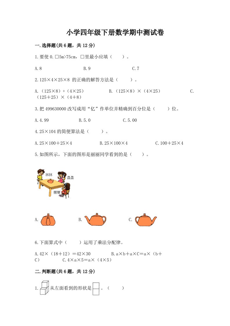 小学四年级下册数学期中测试卷带精品答案2