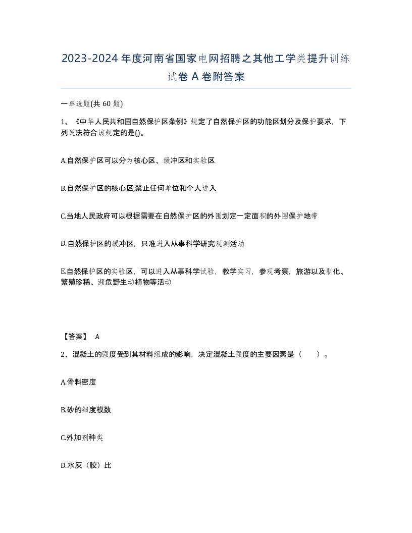 2023-2024年度河南省国家电网招聘之其他工学类提升训练试卷A卷附答案