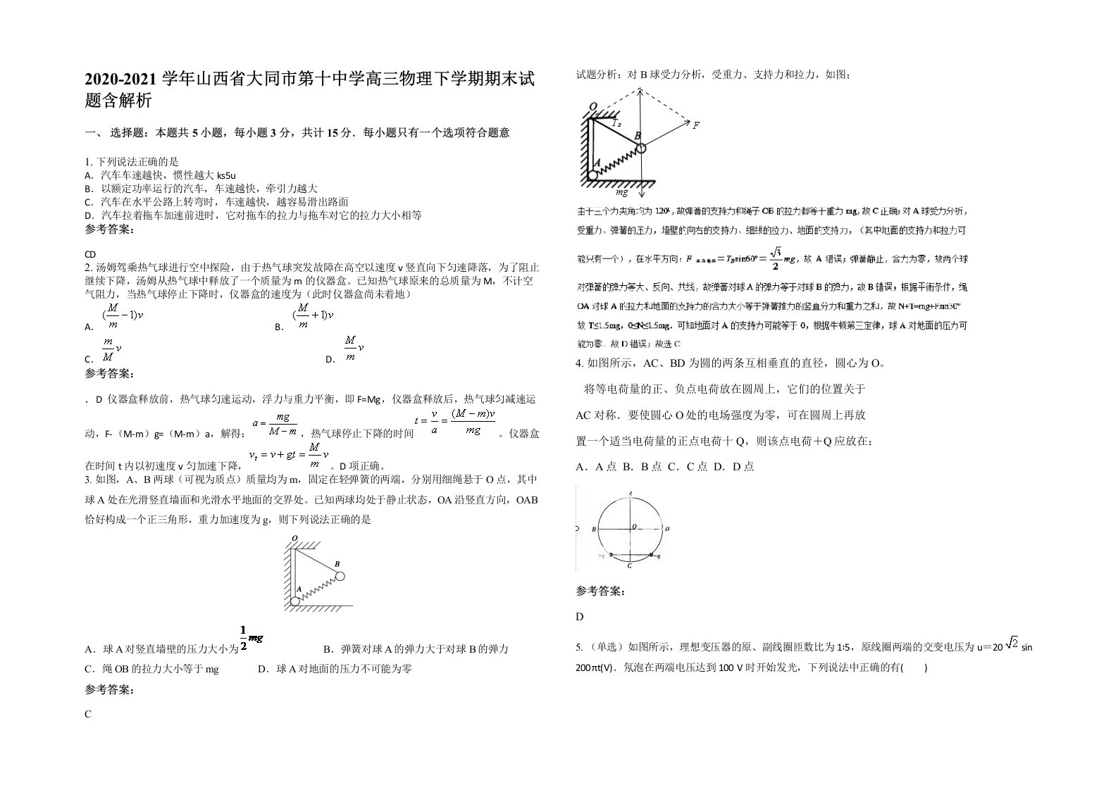 2020-2021学年山西省大同市第十中学高三物理下学期期末试题含解析