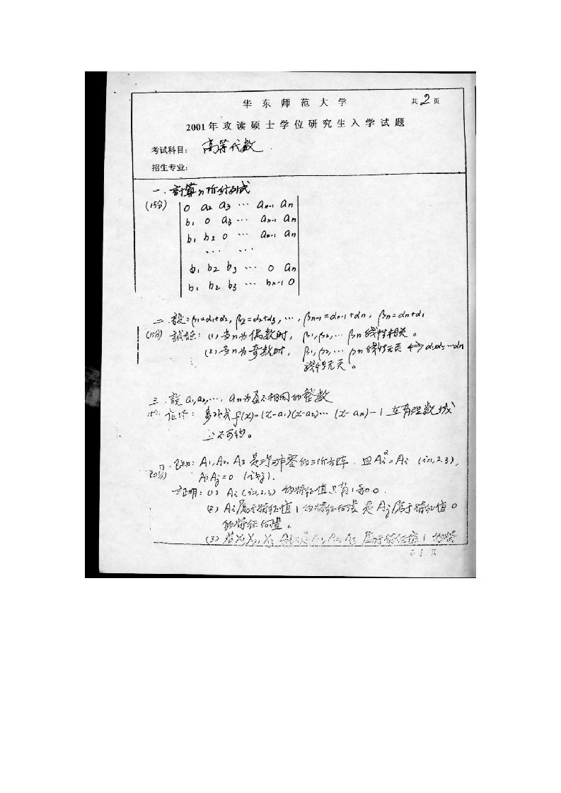 华东师范大学2001年考研高等代数