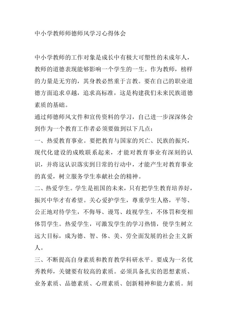 中小学教师师德师风学习心得体会