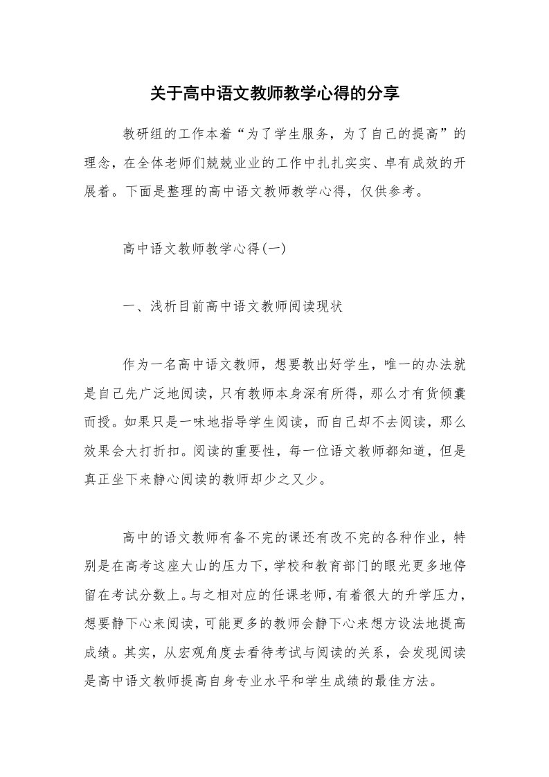 关于高中语文教师教学心得的分享