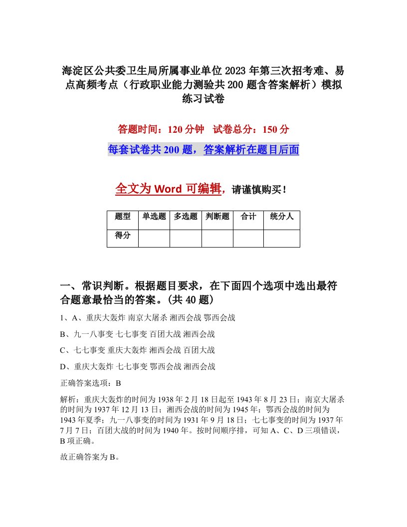 海淀区公共委卫生局所属事业单位2023年第三次招考难易点高频考点行政职业能力测验共200题含答案解析模拟练习试卷