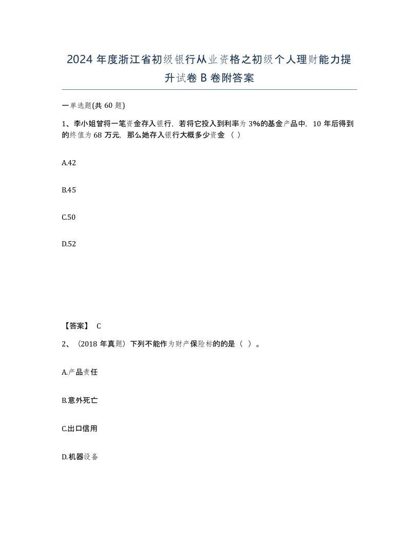 2024年度浙江省初级银行从业资格之初级个人理财能力提升试卷B卷附答案