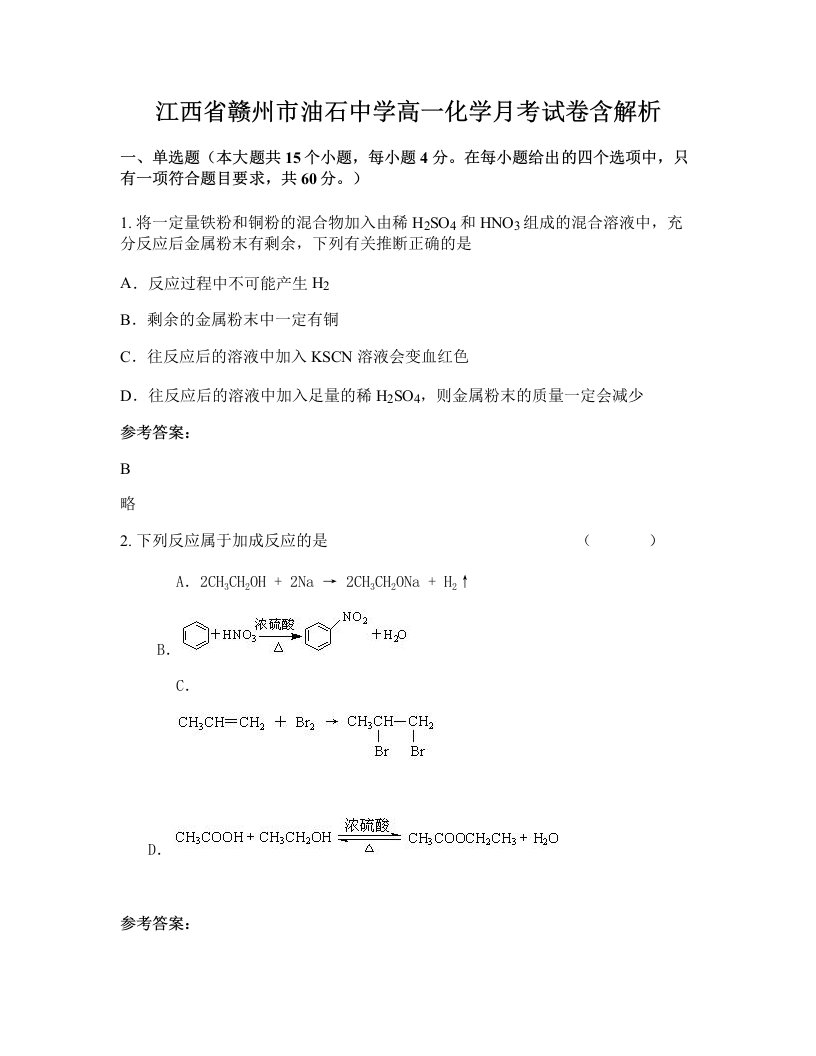 江西省赣州市油石中学高一化学月考试卷含解析