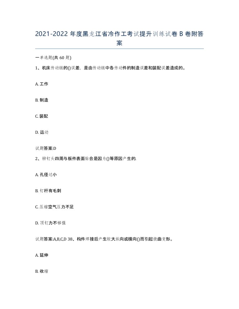 20212022年度黑龙江省冷作工考试提升训练试卷B卷附答案