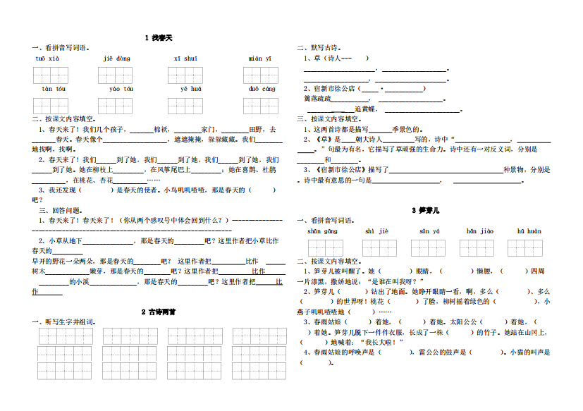 人教版二年级下册语文课堂练习(一课一练)