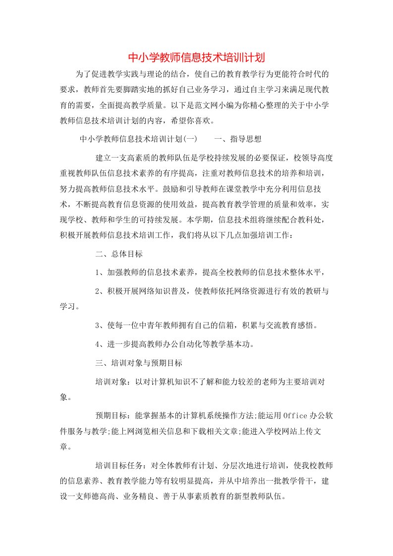 中小学教师信息技术培训计划