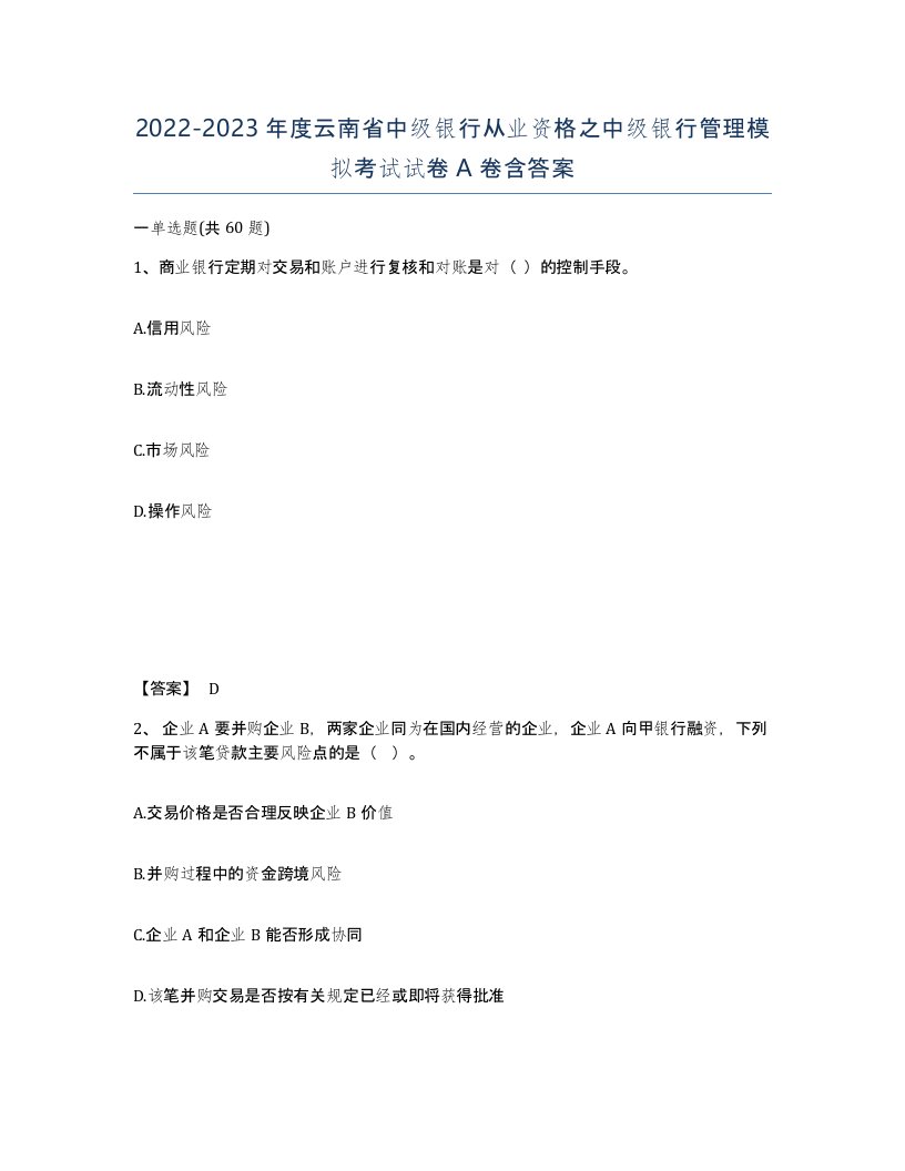 2022-2023年度云南省中级银行从业资格之中级银行管理模拟考试试卷A卷含答案