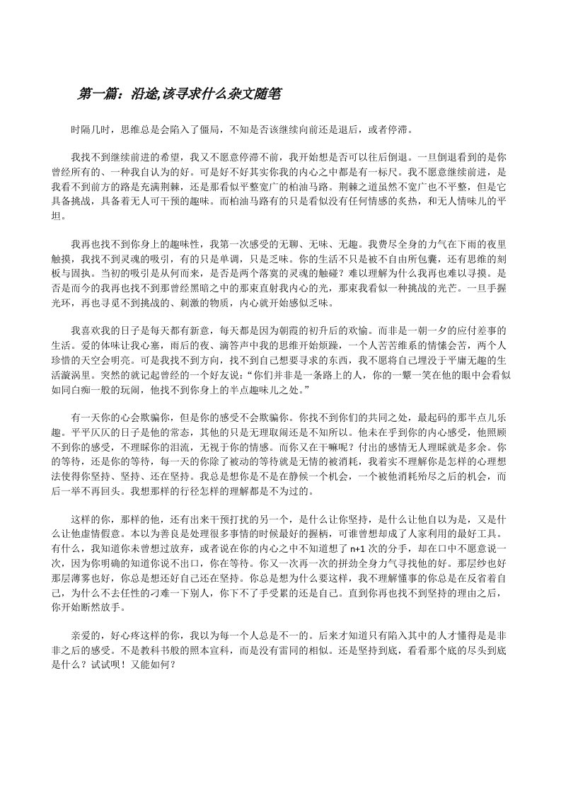 沿途,该寻求什么杂文随笔[修改版]