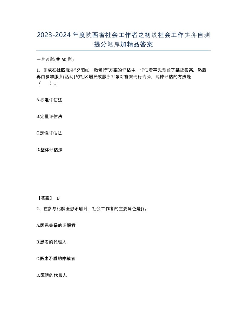 2023-2024年度陕西省社会工作者之初级社会工作实务自测提分题库加答案