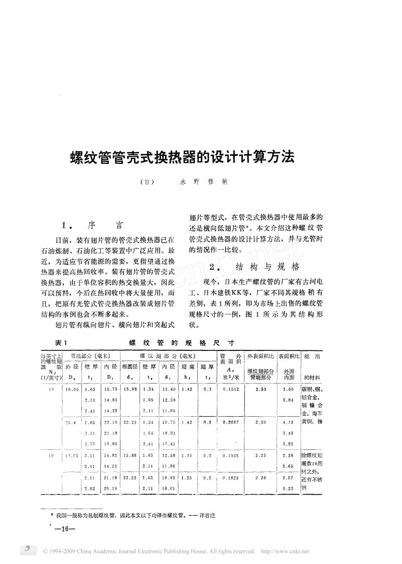 螺纹管管壳式换热器的设计计算方法