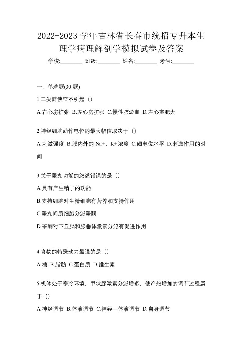 2022-2023学年吉林省长春市统招专升本生理学病理解剖学模拟试卷及答案