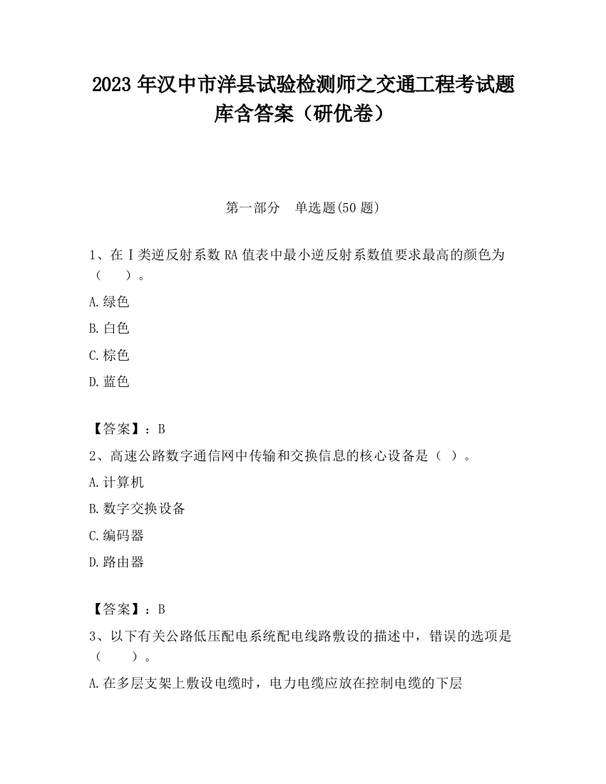 2023年汉中市洋县试验检测师之交通工程考试题库含答案（研优卷）