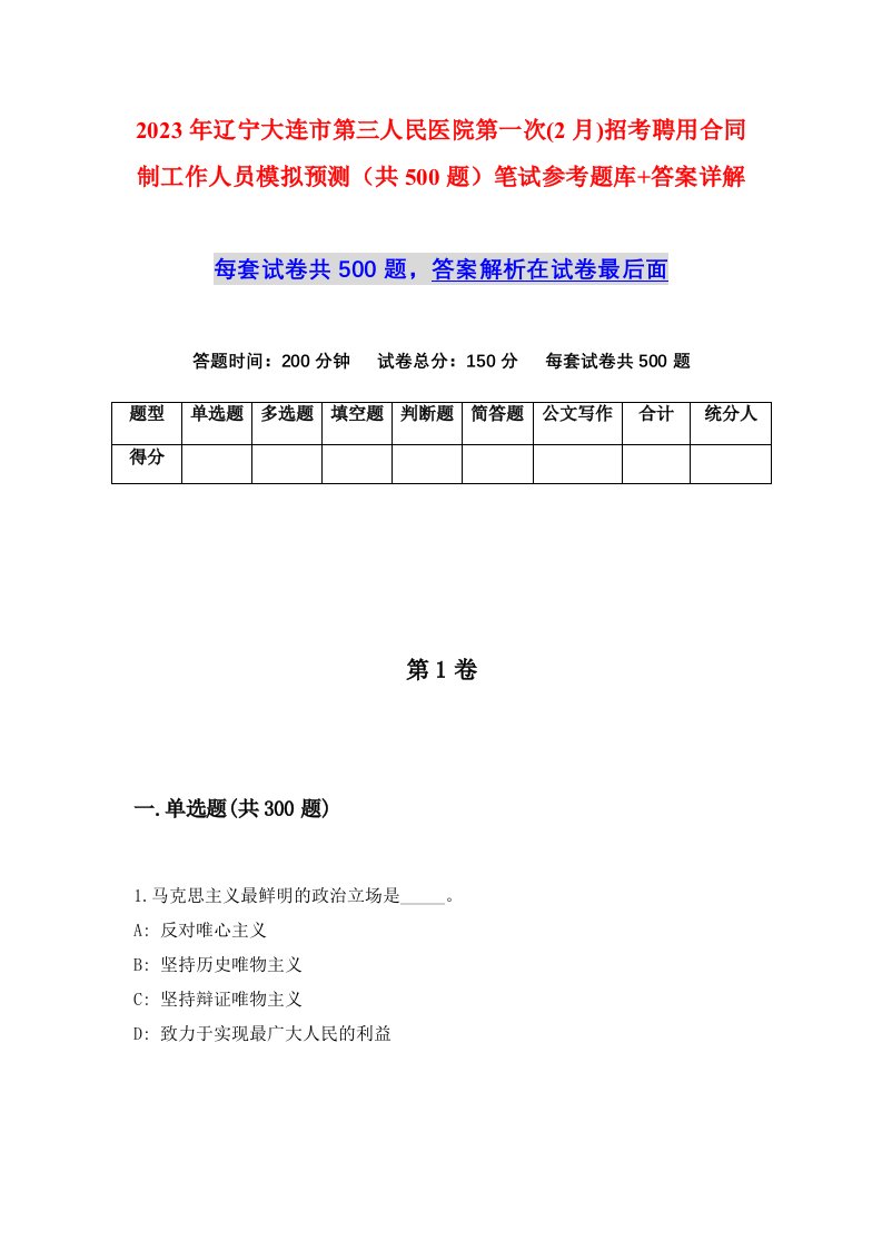 2023年辽宁大连市第三人民医院第一次2月招考聘用合同制工作人员模拟预测共500题笔试参考题库答案详解