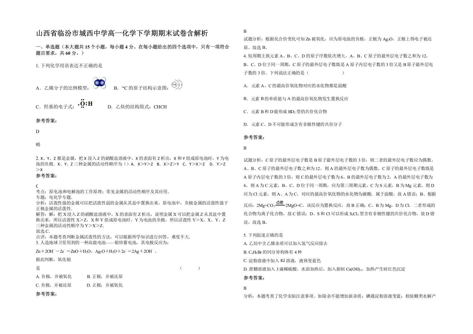 山西省临汾市城西中学高一化学下学期期末试卷含解析