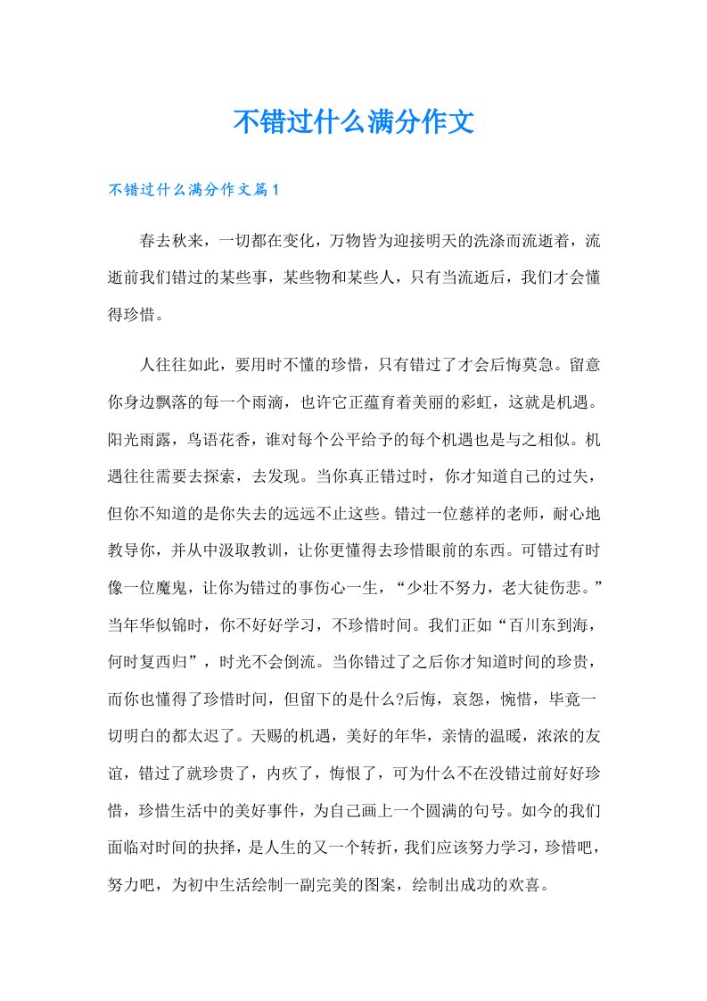 不错过什么满分作文