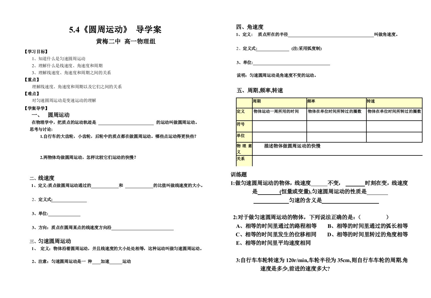 高中物理必修25-4圆周运动导学案