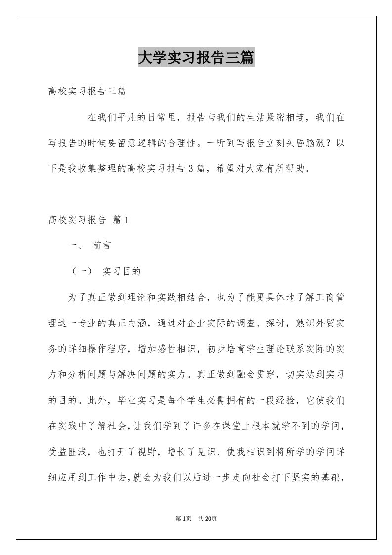 大学实习报告三篇范本2