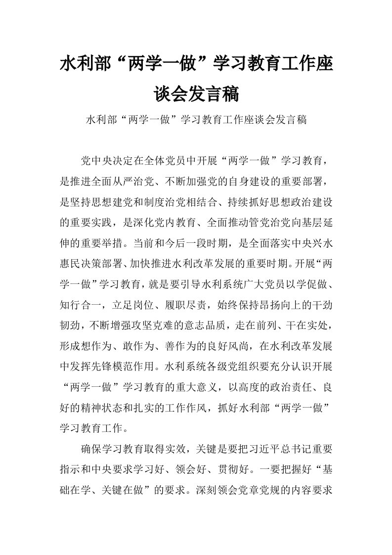 水利部“两学一做”学习教育工作座谈会发言稿