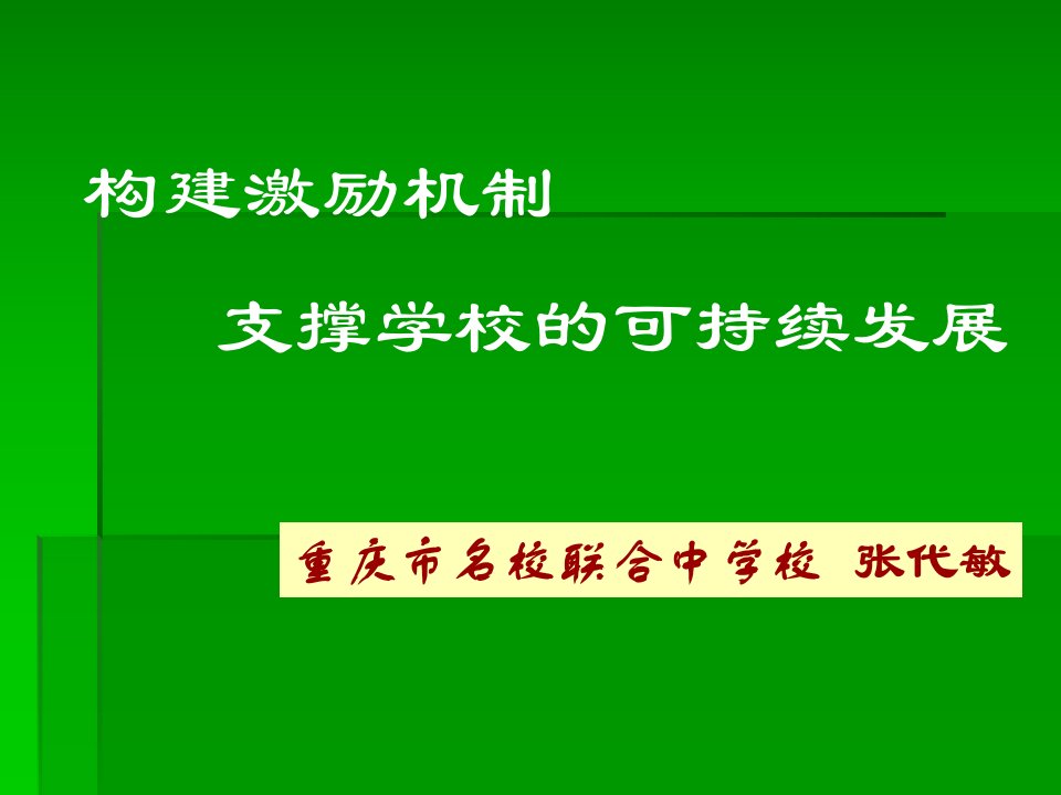 构建激励机制，支撑学校的可持续发展