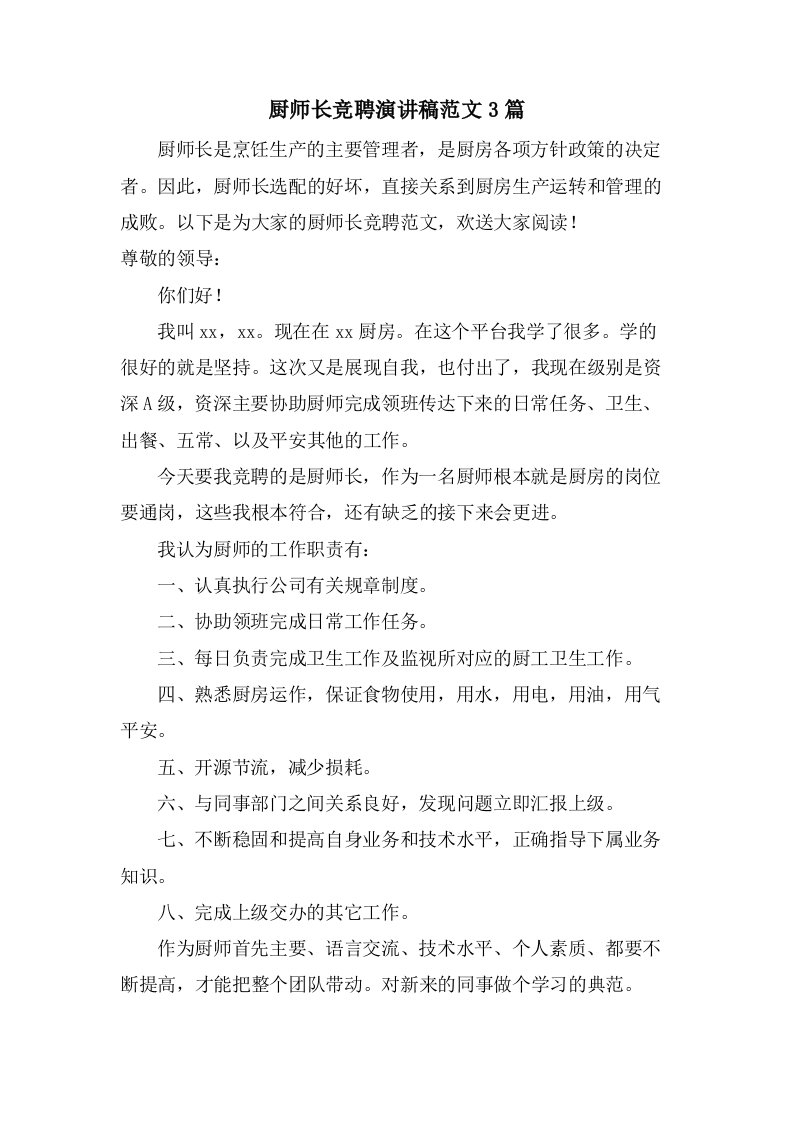 厨师长竞聘演讲稿范文3篇