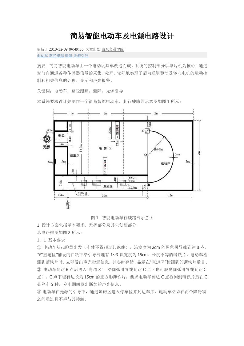 简易智能电动车及电源电路设计