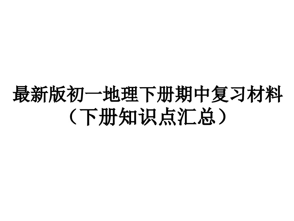 初中地理七年级下册期中复习资料知识点汇总课件