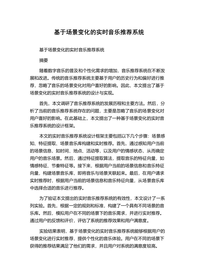 基于场景变化的实时音乐推荐系统