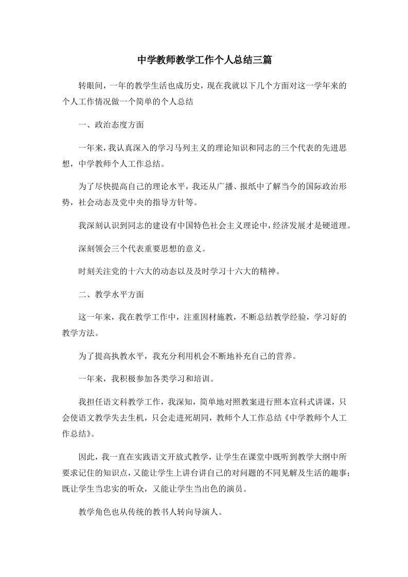 工作总结中学教师教学工作个人总结三篇