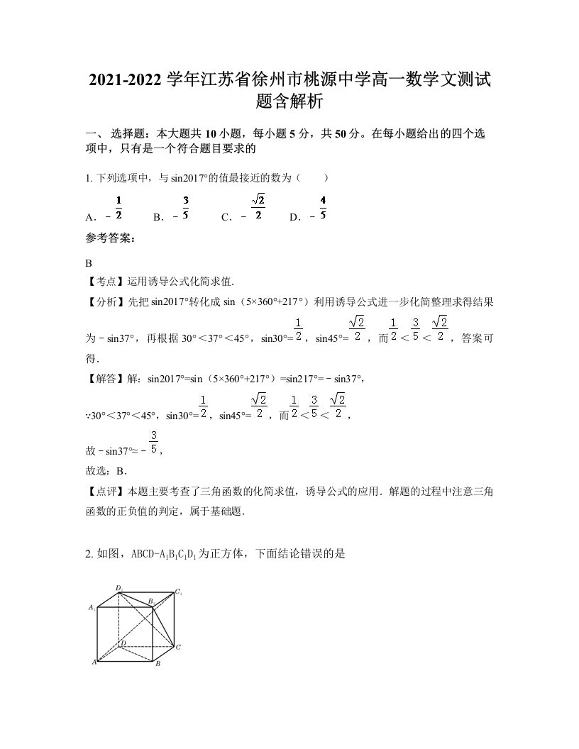 2021-2022学年江苏省徐州市桃源中学高一数学文测试题含解析