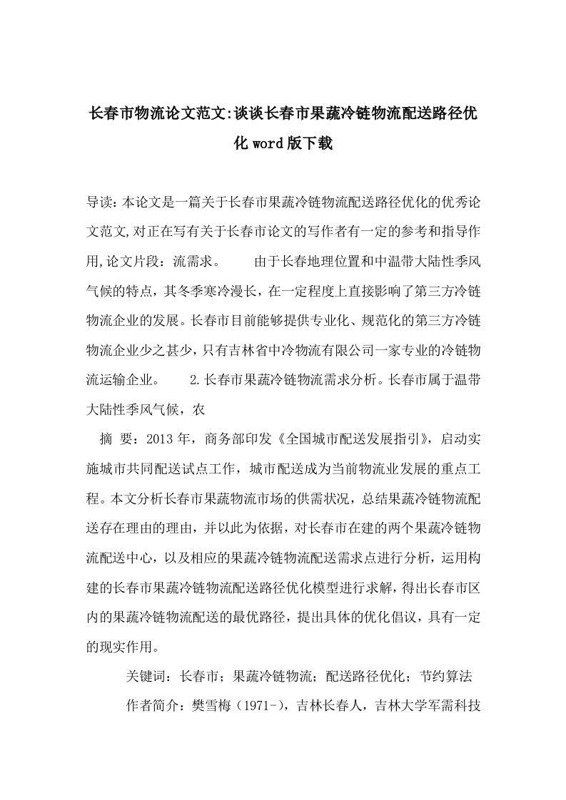 长春市物流论文范文谈谈长春市果蔬冷链物流配送路径优化word版