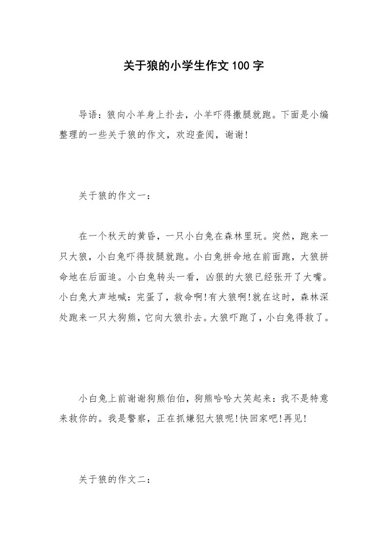 关于狼的小学生作文100字