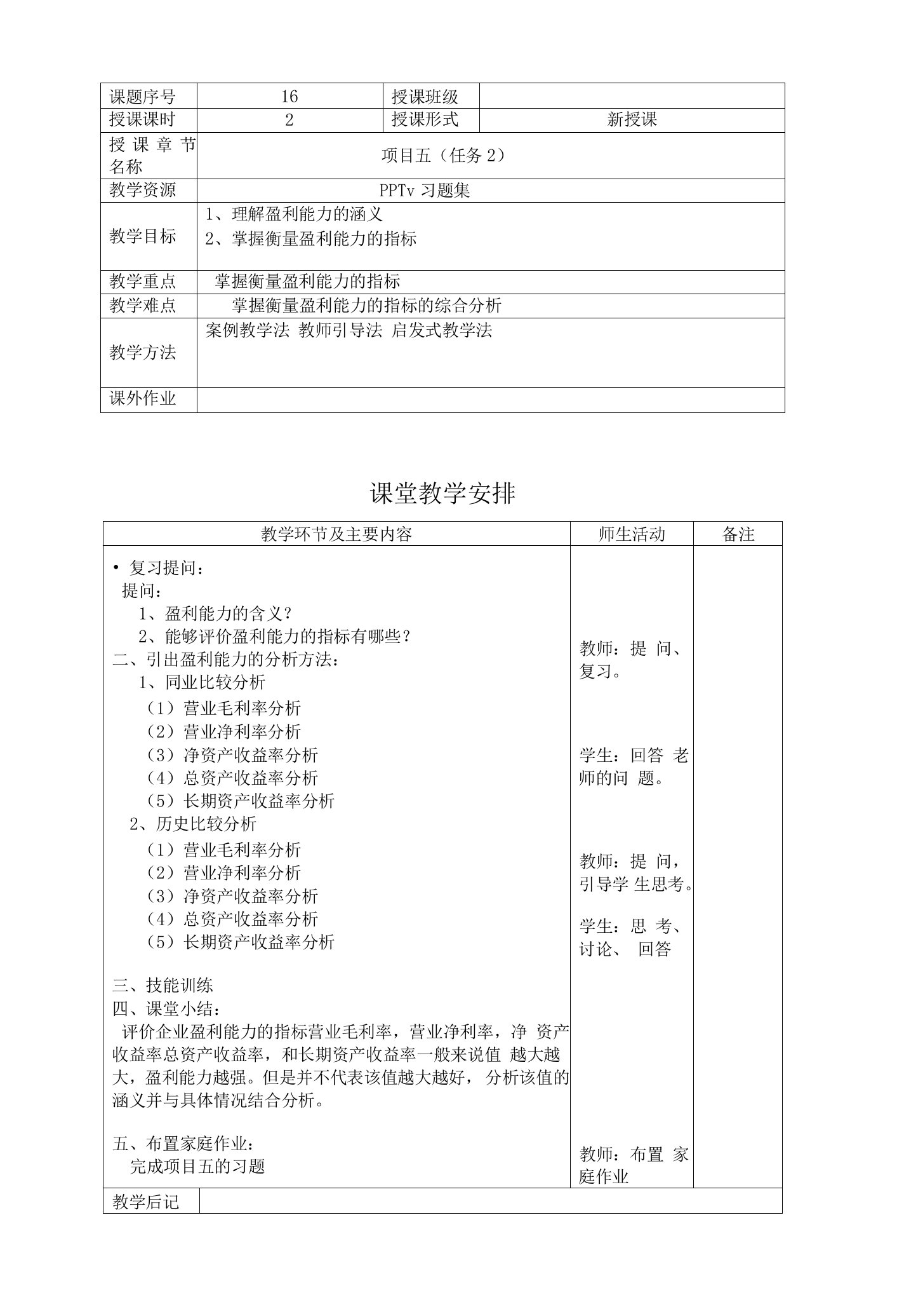 《财务报表分析实务》教案