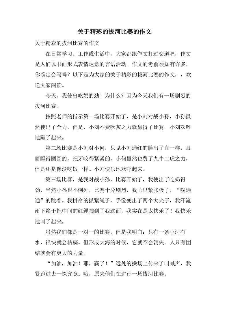 关于精彩的拔河比赛的作文