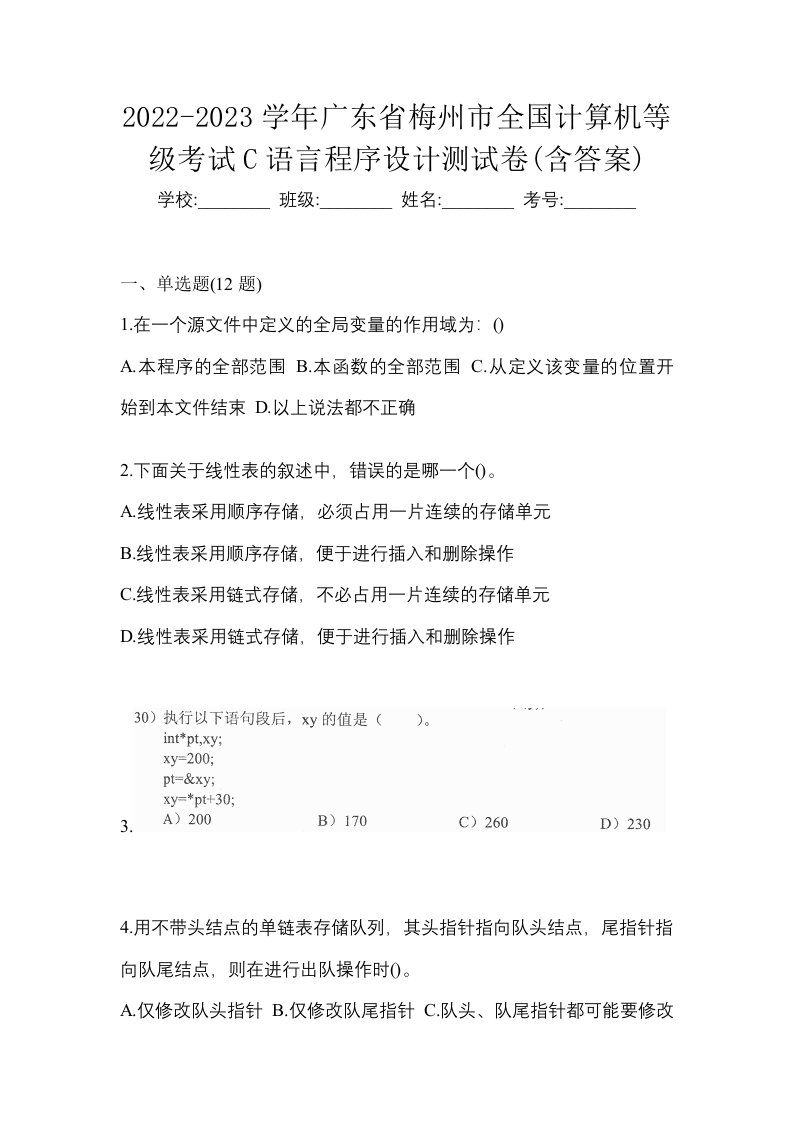 2022-2023学年广东省梅州市全国计算机等级考试C语言程序设计测试卷含答案