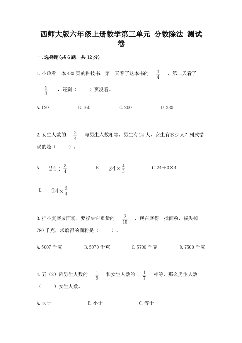 西师大版六年级上册数学第三单元