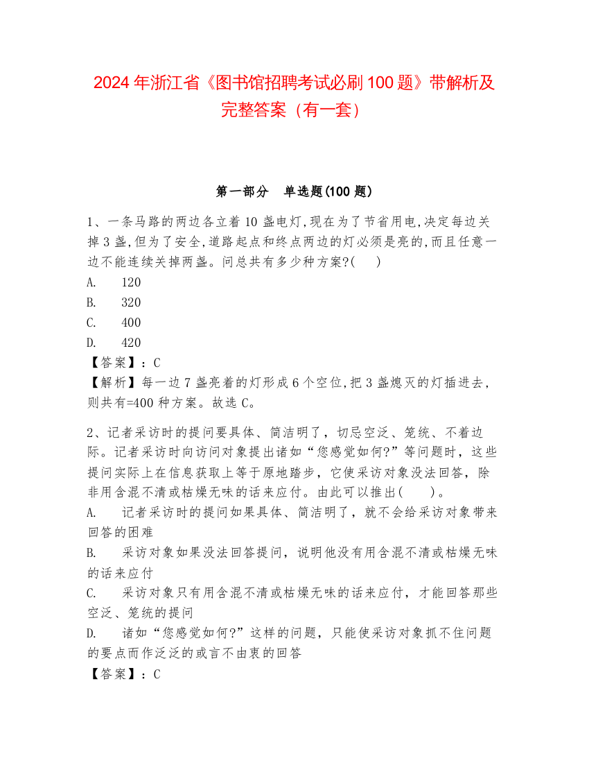 2024年浙江省《图书馆招聘考试必刷100题》带解析及完整答案（有一套）