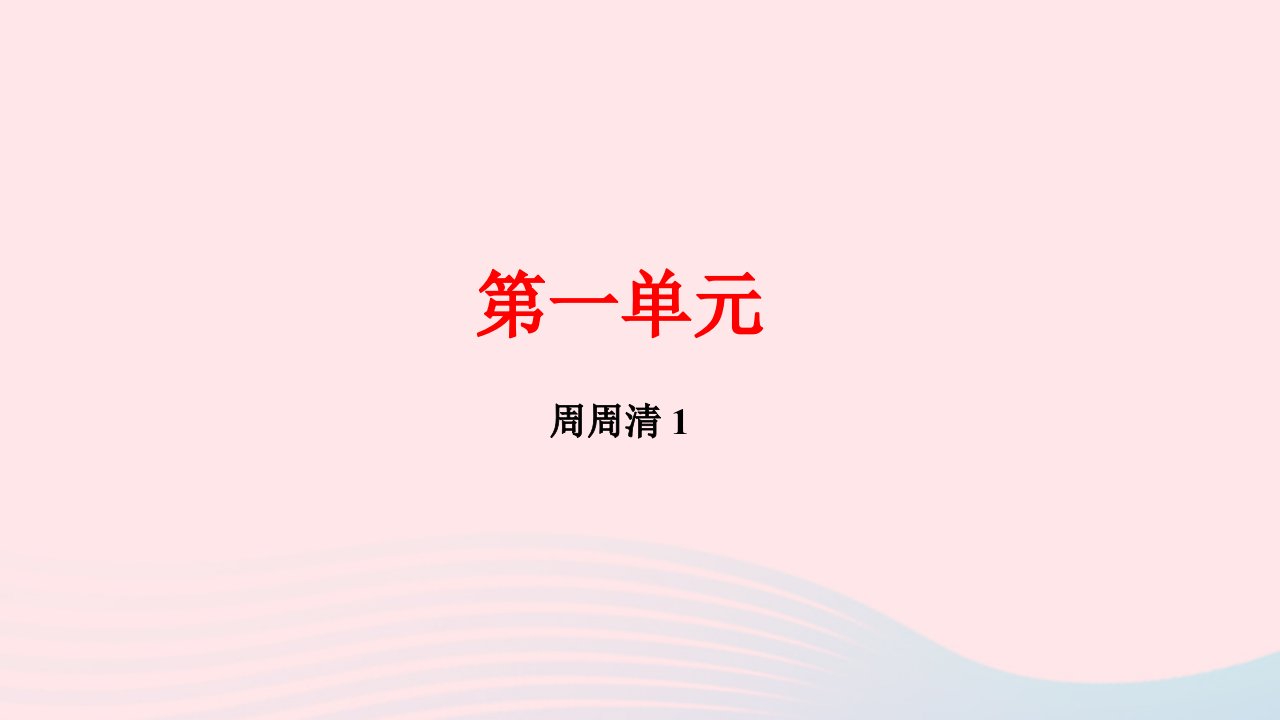 八年级语文下册第一单元周周清1作业课件新人教版